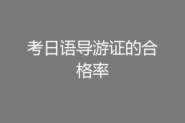 考日语导游证的合格率