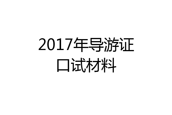 2017年导游证口试材料