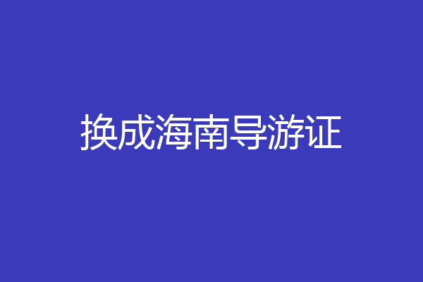换成海南导游证