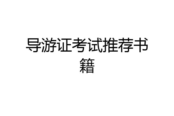 导游证考试推荐书籍