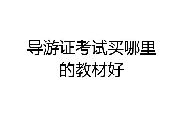 导游证考试买哪里的教材好