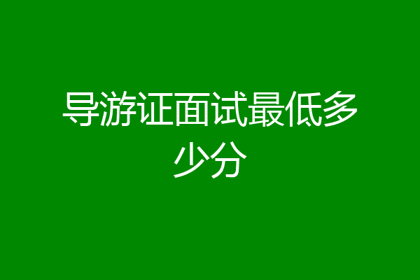 导游证面试最低多少分