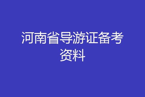 河南省导游证备考资料