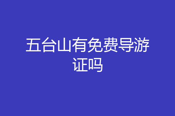五台山有免费导游证吗