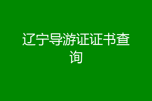 辽宁导游证证书查询