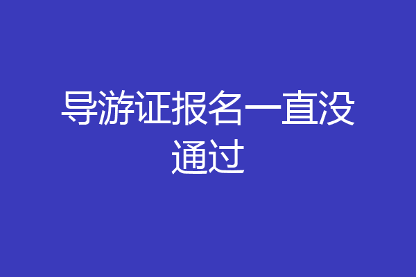 导游证报名一直没通过