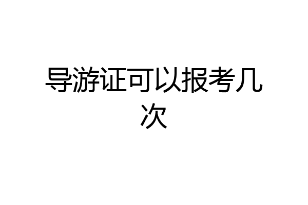 导游证可以报考几次