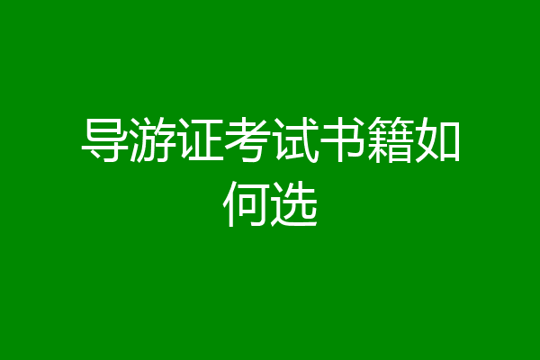 导游证考试书籍如何选