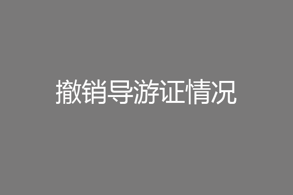 撤销导游证情况