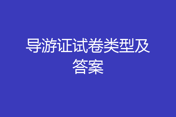 导游证试卷类型及答案