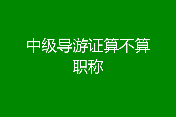 中级导游证算不算职称