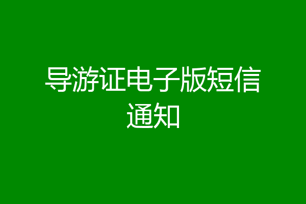 导游证电子版短信通知
