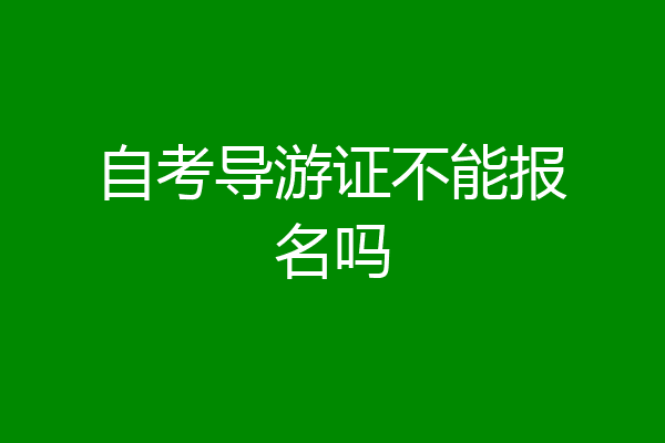 自考导游证不能报名吗