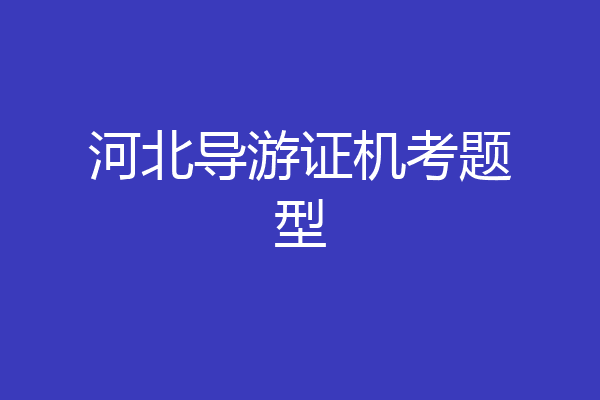 河北导游证机考题型