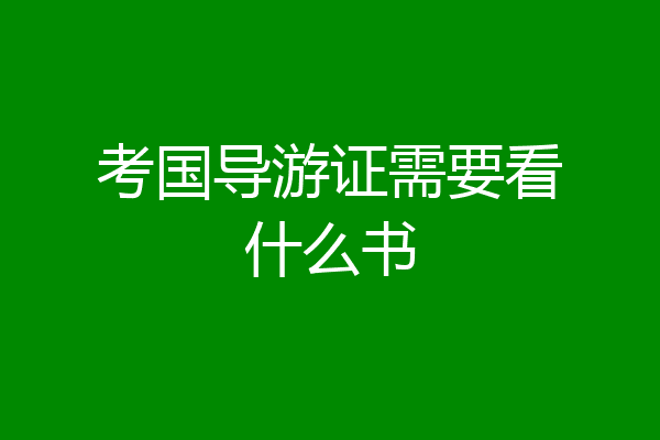 考国导游证需要看什么书