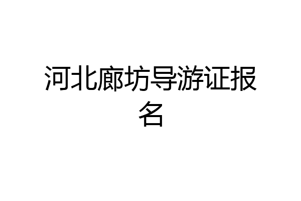 河北廊坊导游证报名