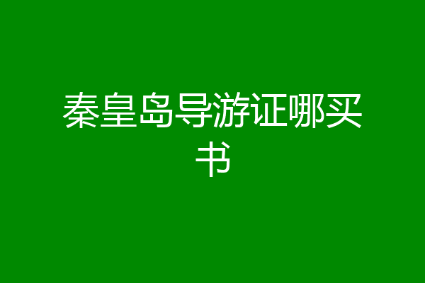 秦皇岛导游证哪买书