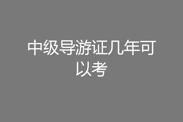 中级导游证几年可以考
