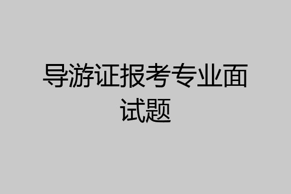 导游证报考专业面试题