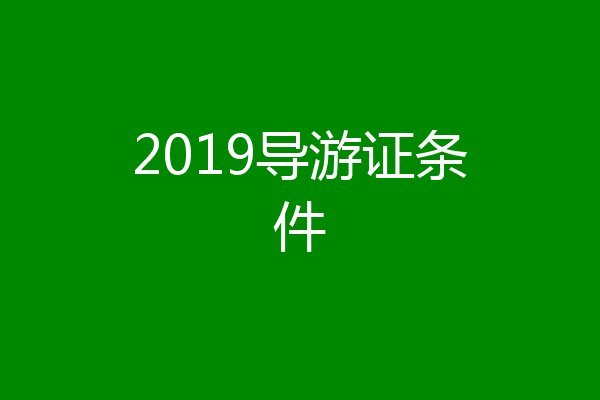 2019导游证条件