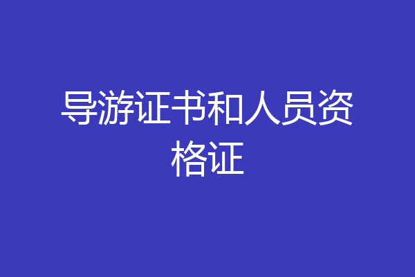 导游证书和人员资格证