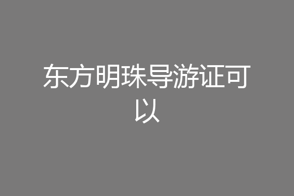 东方明珠导游证可以