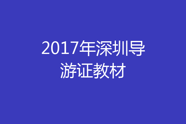 2017年深圳导游证教材