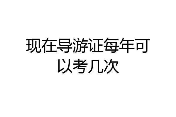现在导游证每年可以考几次