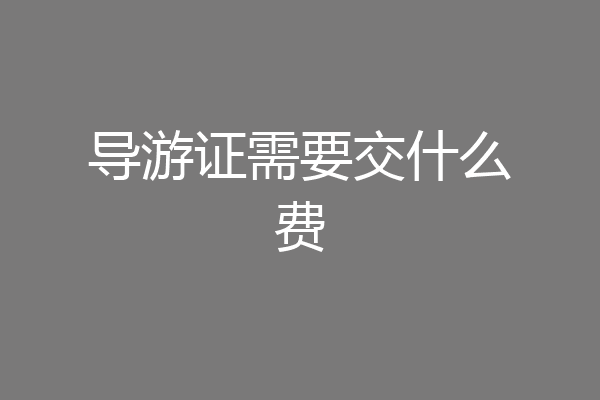 导游证需要交什么费