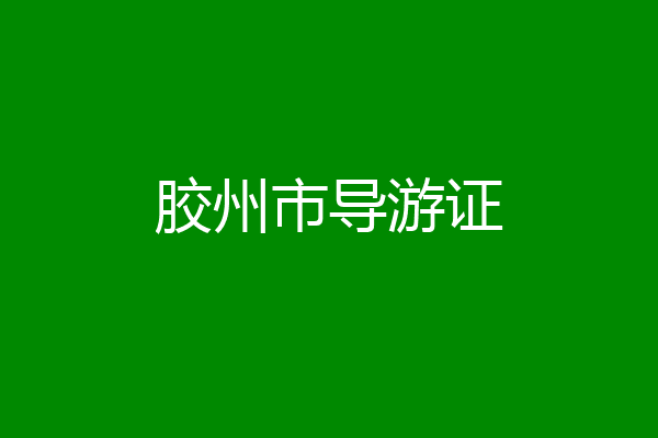 胶州市导游证