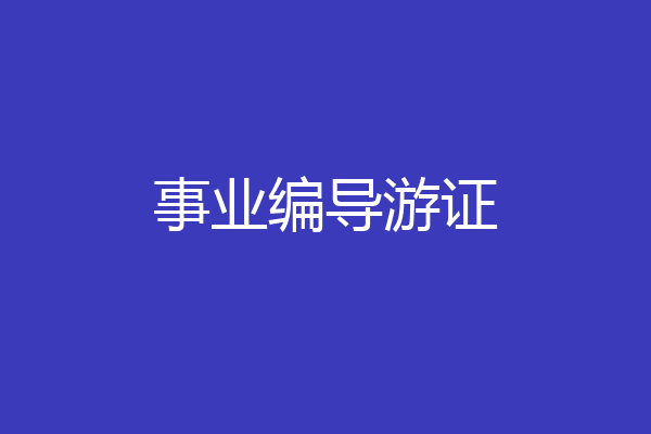 事业编导游证