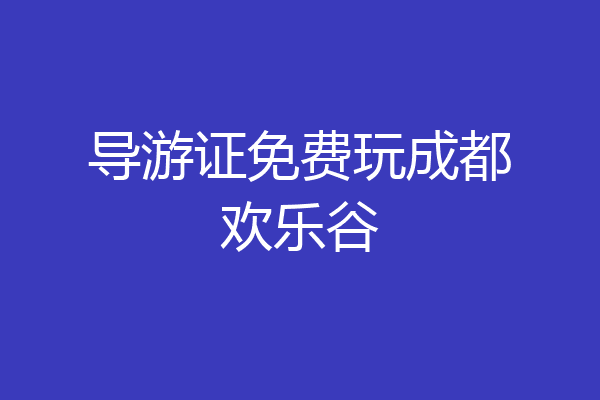 导游证免费玩成都欢乐谷