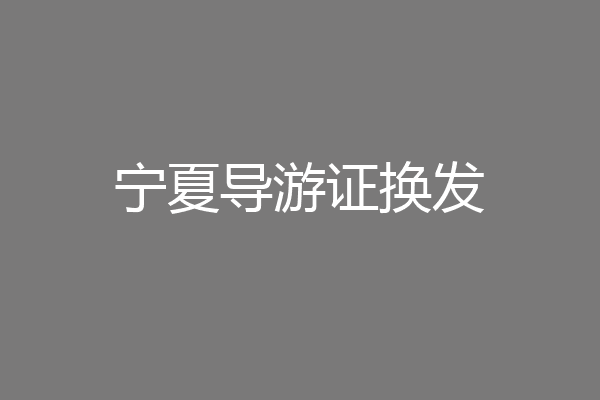 宁夏导游证换发