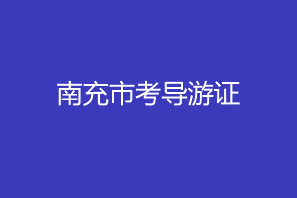 南充市考导游证