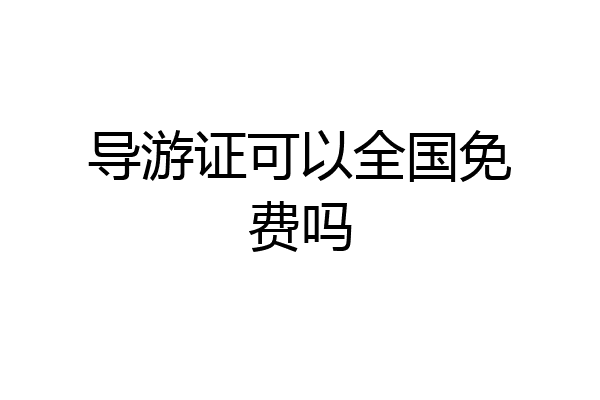 导游证可以全国免费吗