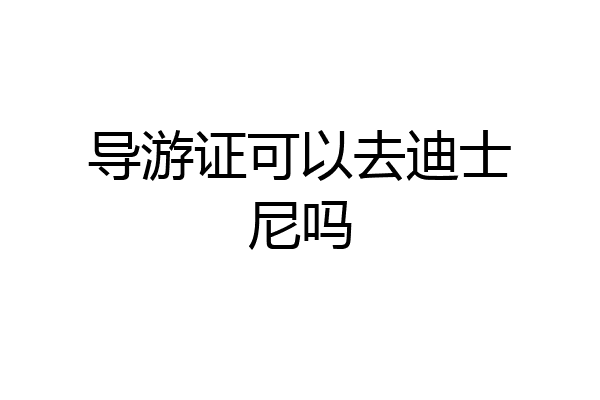 导游证可以去迪士尼吗
