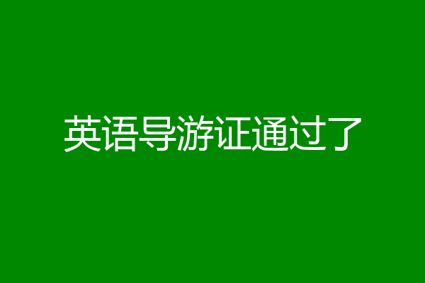 英语导游证通过了