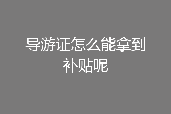 导游证怎么能拿到补贴呢