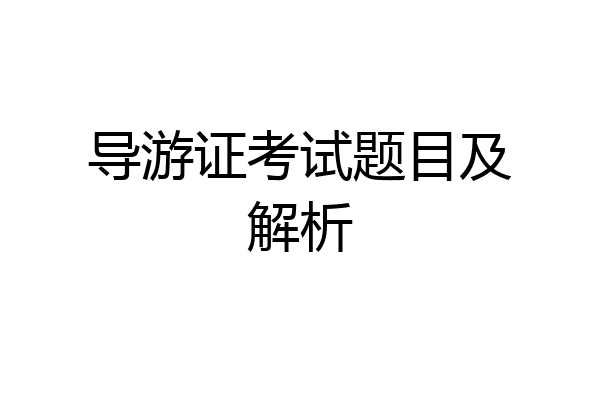 导游证考试题目及解析