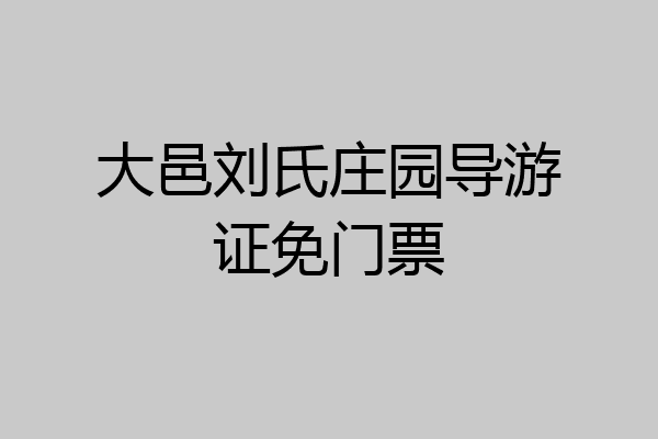 大邑刘氏庄园导游证免门票