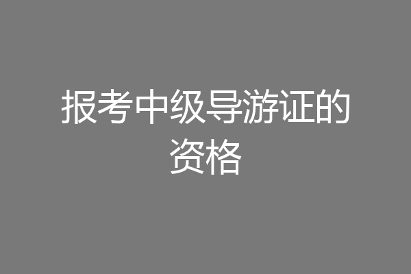 报考中级导游证的资格