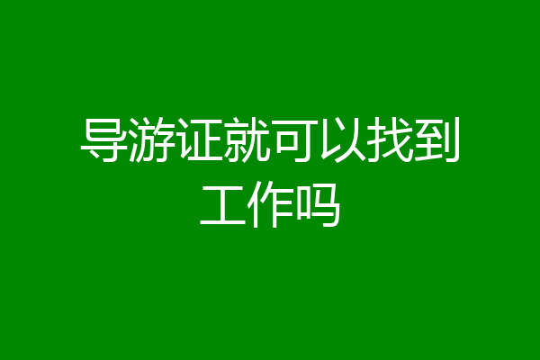 导游证就可以找到工作吗