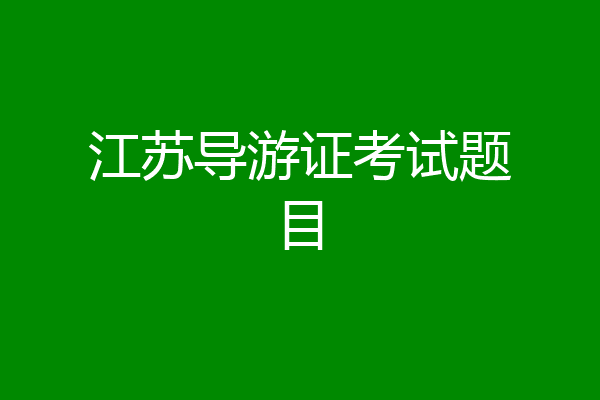 江苏导游证考试题目