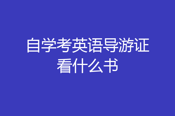 自学考英语导游证看什么书