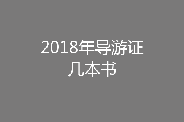 2018年导游证几本书