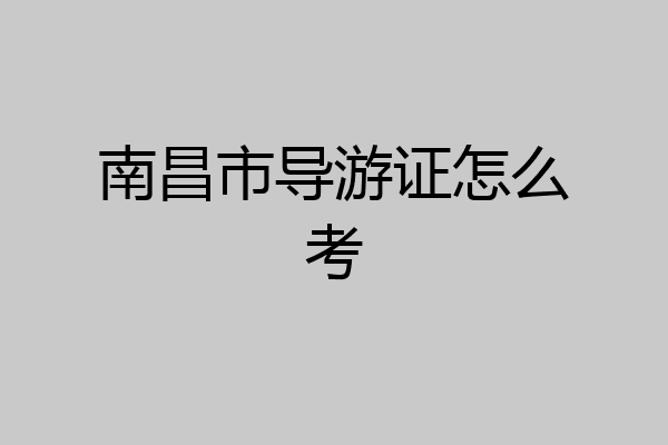 南昌市导游证怎么考