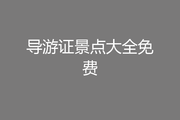 导游证景点大全免费