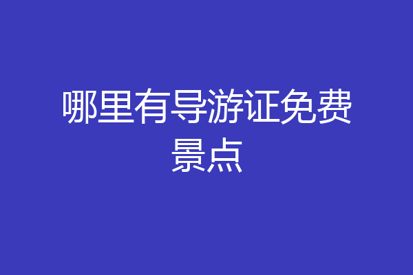 哪里有导游证免费景点