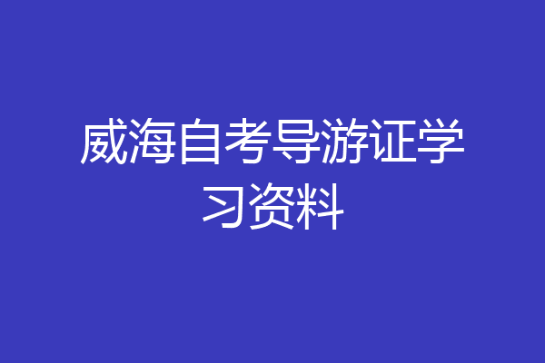 威海自考导游证学习资料