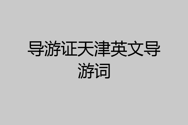 导游证天津英文导游词
